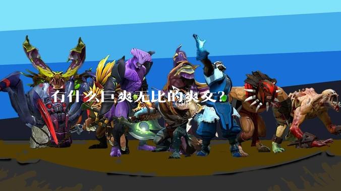 有什么巨爽无比的爽文？