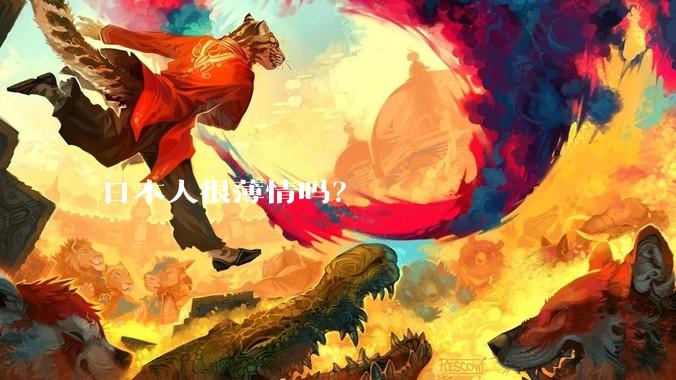 日本人很薄情吗？
