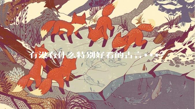 有没有什么特别好看的古言***？