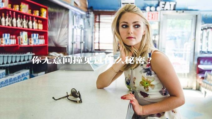 你无意间撞见过什么秘密?