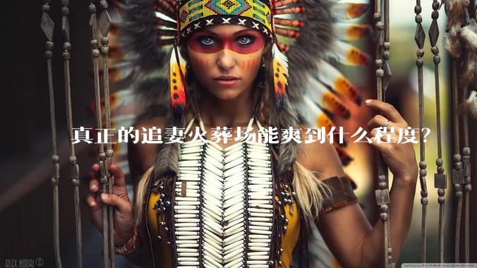 真正的追妻火葬场能爽到什么程度？