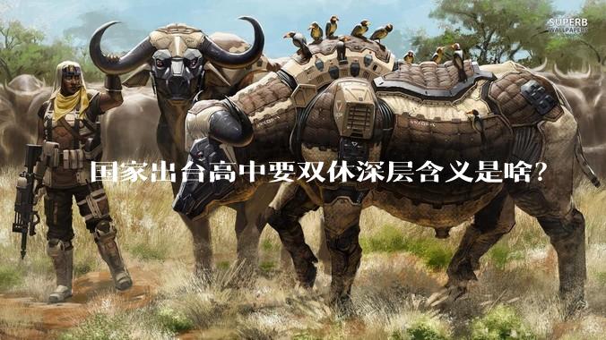 国家出台高中要双休深层含义是啥？