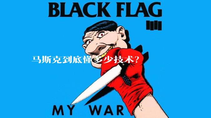 马斯克到底懂多少技术？