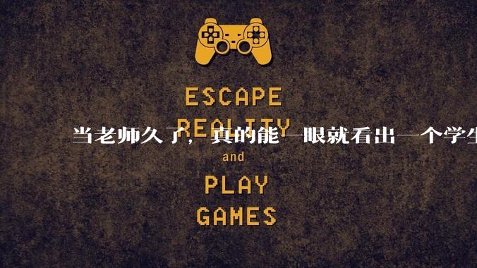 当老师久了，真的能一眼就看出一个学生聪不聪明吗？